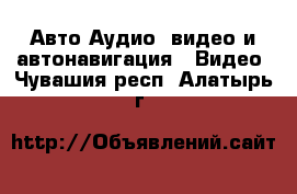 Авто Аудио, видео и автонавигация - Видео. Чувашия респ.,Алатырь г.